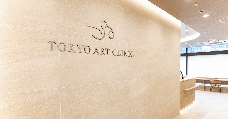 東京ARTクリニック