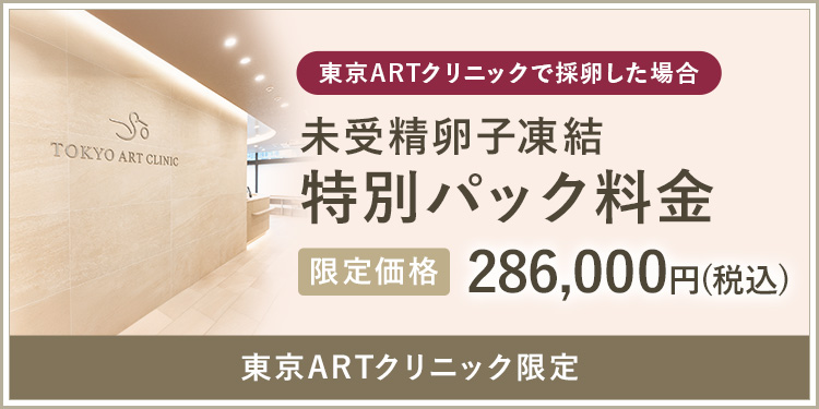 東京ARTクリニックで採卵した場合、未受精卵子凍結特別パック料金　限定価格286,000円（税込）