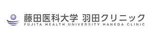 藤田医科大学　羽田クリニック