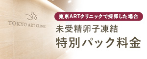 藤田医科大学羽田クリニックで採卵した場合6個以上で最大8万円　交通費支給制度