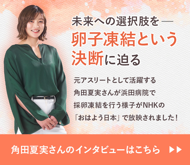 未来への選択肢を　卵子凍結という決断に迫る