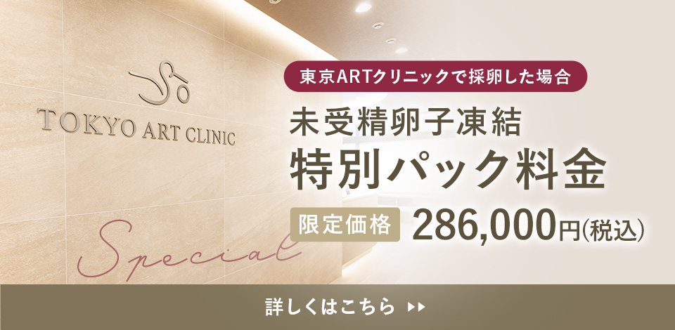 東京ARTクリニックで採卵した場合　未受精卵子凍結特別パック料金 限定価格 286,000円(税込)