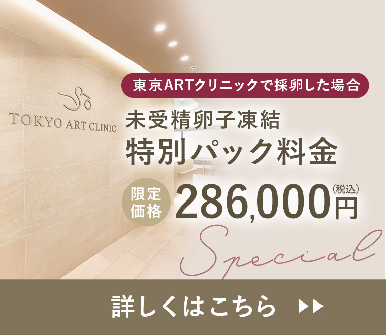 東京ARTクリニックで採卵した場合　未受精卵子凍結特別パック料金 限定価格 286,000円(税込)