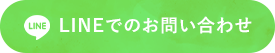LINEでのお問い合わせ