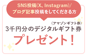 SNS投稿(X、Instagram)/ブログ記事投稿をしてくださる方 3千円分のデジタルギフト券 プレゼント!