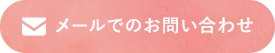 メールでのお問い合わせ