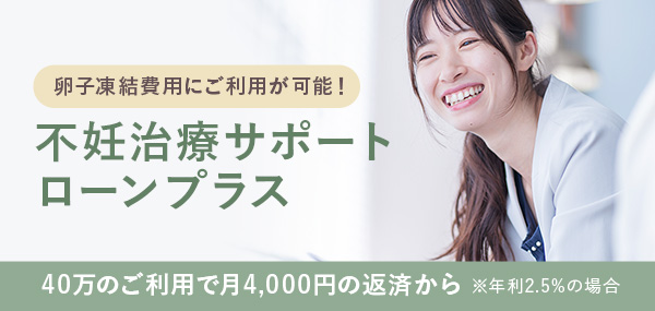 卵子凍結費用にご利用が可能！不妊治療サポートローンプラス
