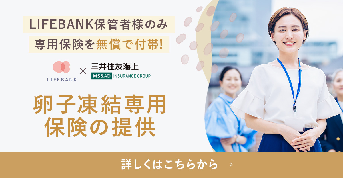 LIFEBANK保管者様のみ、専用保険を無償で付帯！卵子凍結専用保険の提供　詳しくはこちらから