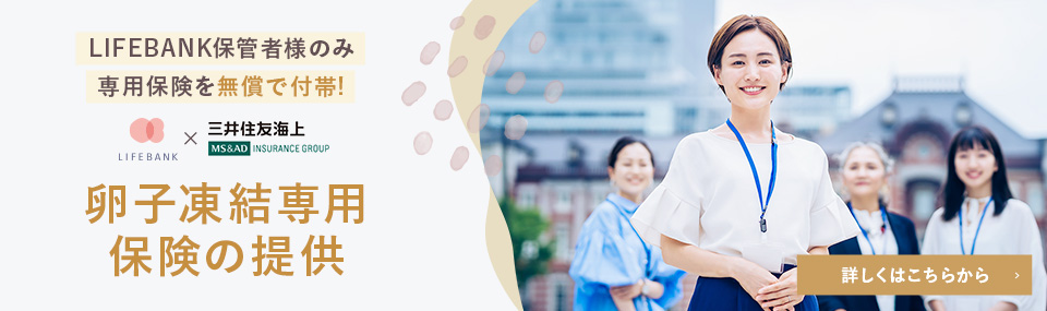 LIFEBANK保管者様のみ、専用保険を無償で付帯！卵子凍結専用保険の提供　詳しくはこちらから