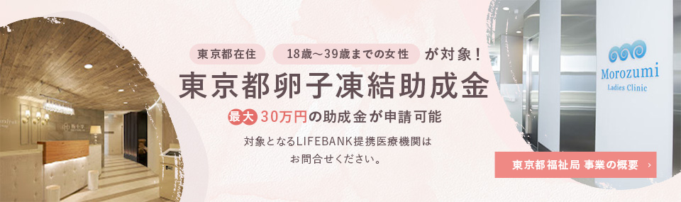 LIFEBANK保管者様のみ、専用保険を無償で付帯！卵子凍結専用保険の提供　詳しくはこちらから